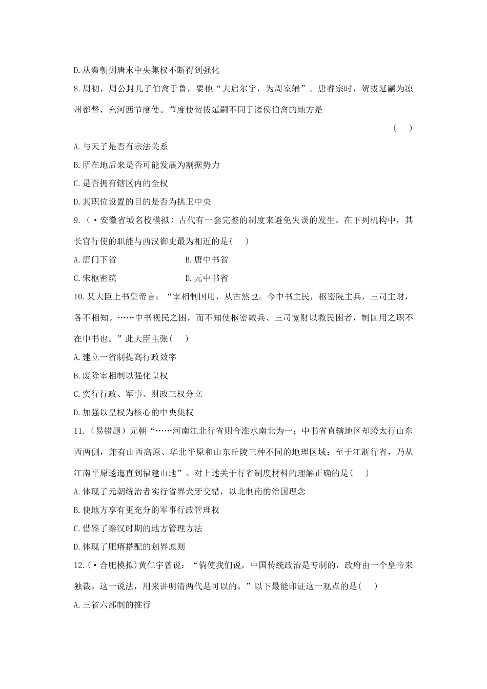 高中历史 单元评估检测1 古代中国的政治制度复习方略精练精析 新人教版_第3页