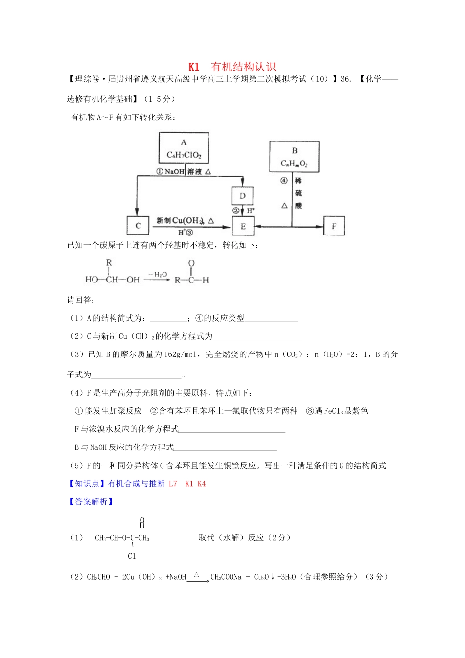 全国高考化学试题汇编月第一期K 有机结构认识_第1页