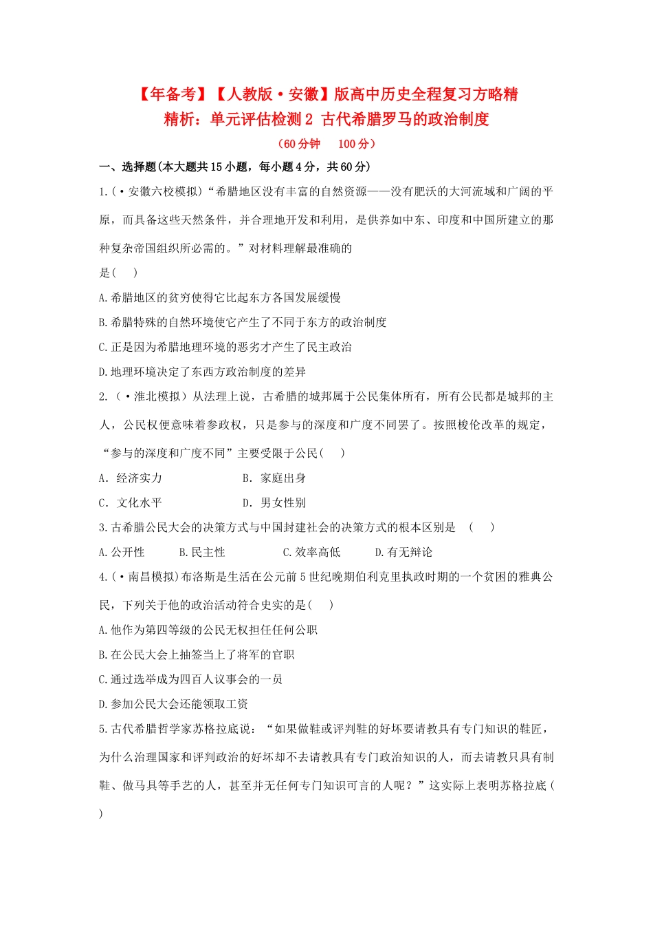 高中历史 单元评估检测2 古代希腊罗马的政治制度复习方略精练精析 新人教版_第1页