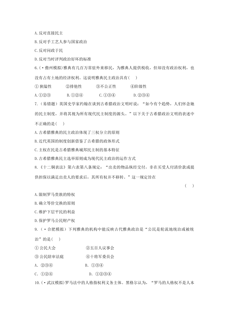 高中历史 单元评估检测2 古代希腊罗马的政治制度复习方略精练精析 新人教版_第2页