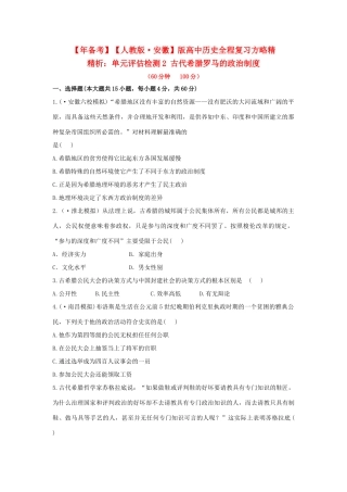 高中历史 单元评估检测2 古代希腊罗马的政治制度复习方略精练精析 新人教版