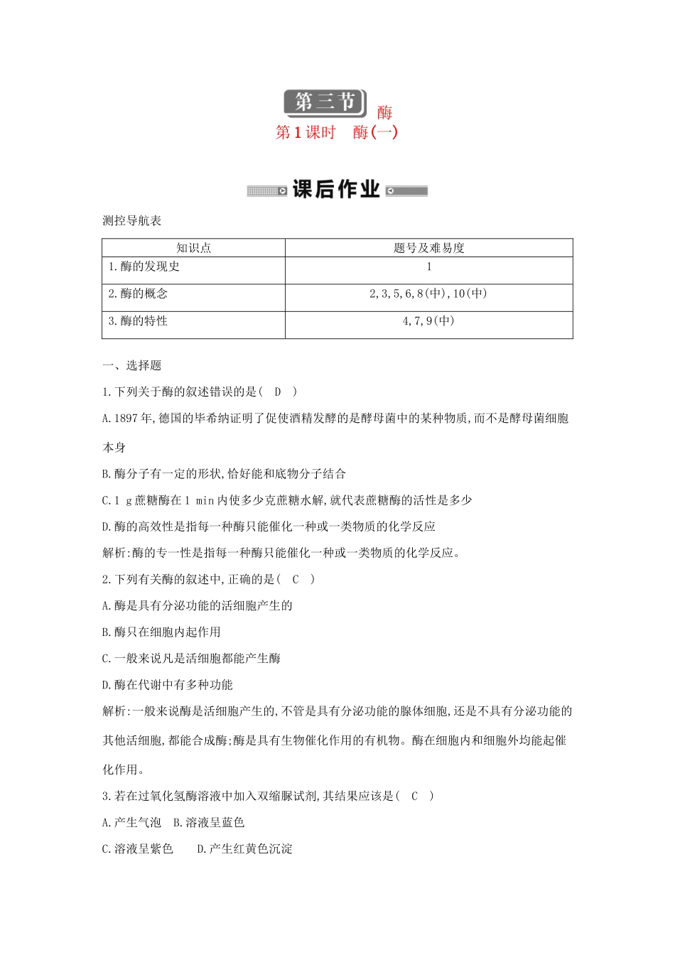 学高中生物 第1课时 酶(一)检测试题 浙科必修1_第1页