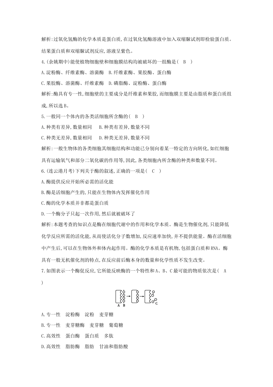 学高中生物 第1课时 酶(一)检测试题 浙科必修1_第2页