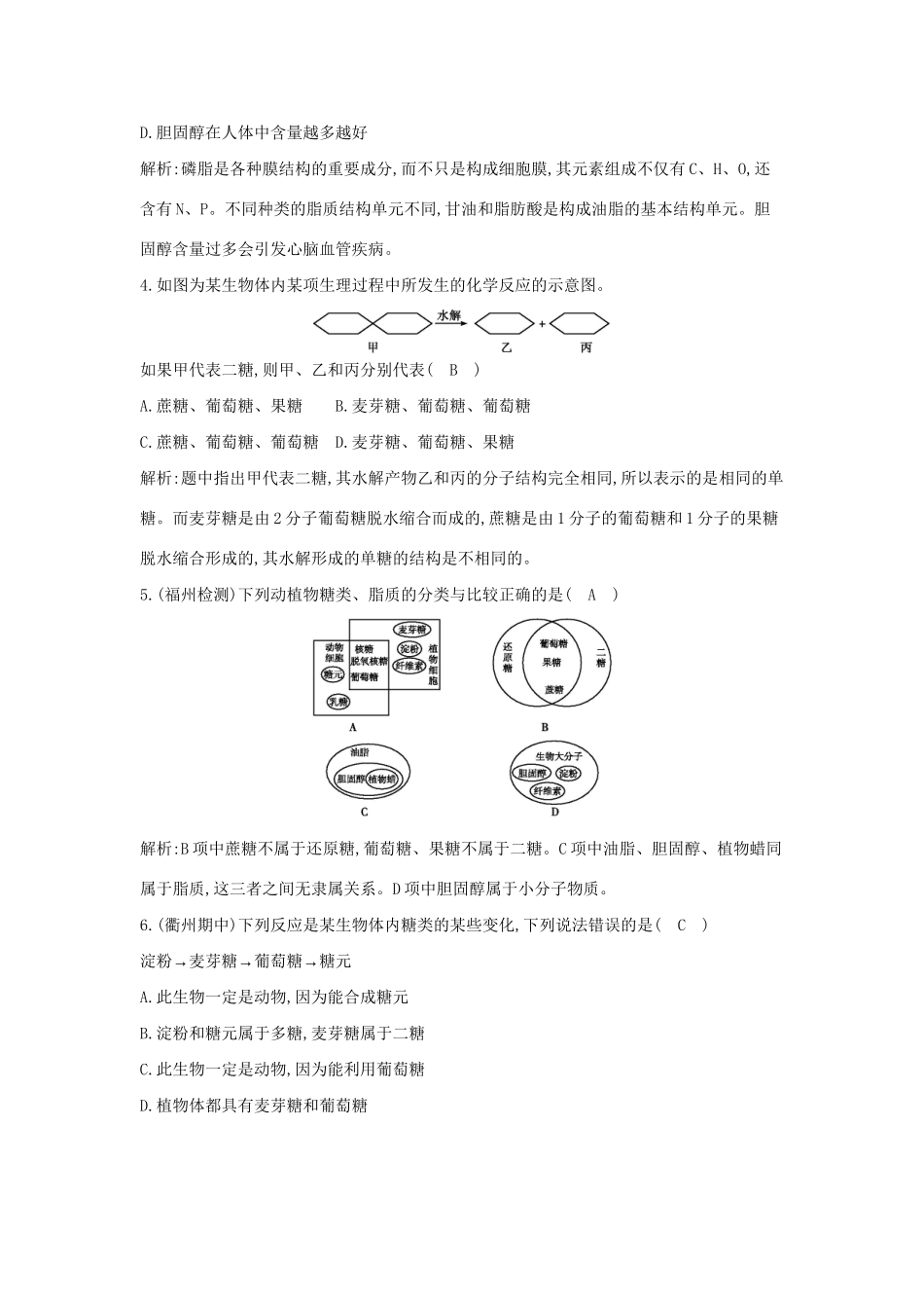 学高中生物 第1课时 碳化合物、糖类、脂质检测试题 浙科必修1_第2页