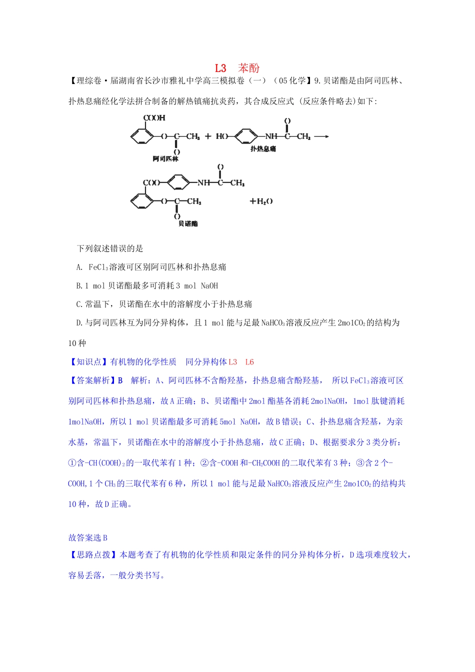 全国高考化学试题汇编月第一期L 苯酚_第1页