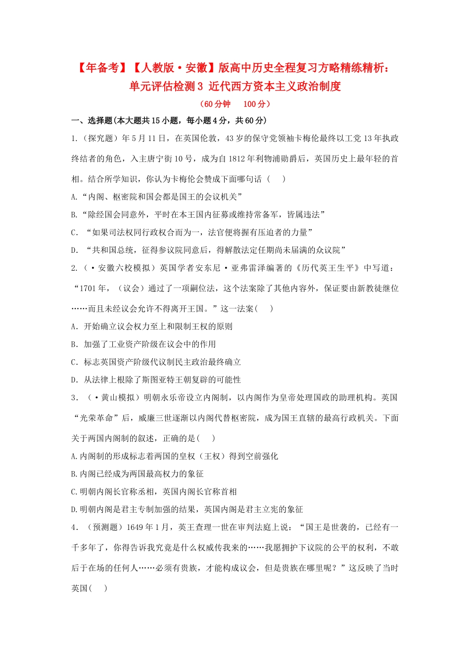 高中历史 单元评估检测3 近代西方资本主义政治制度复习方略精练精析 新人教版_第1页