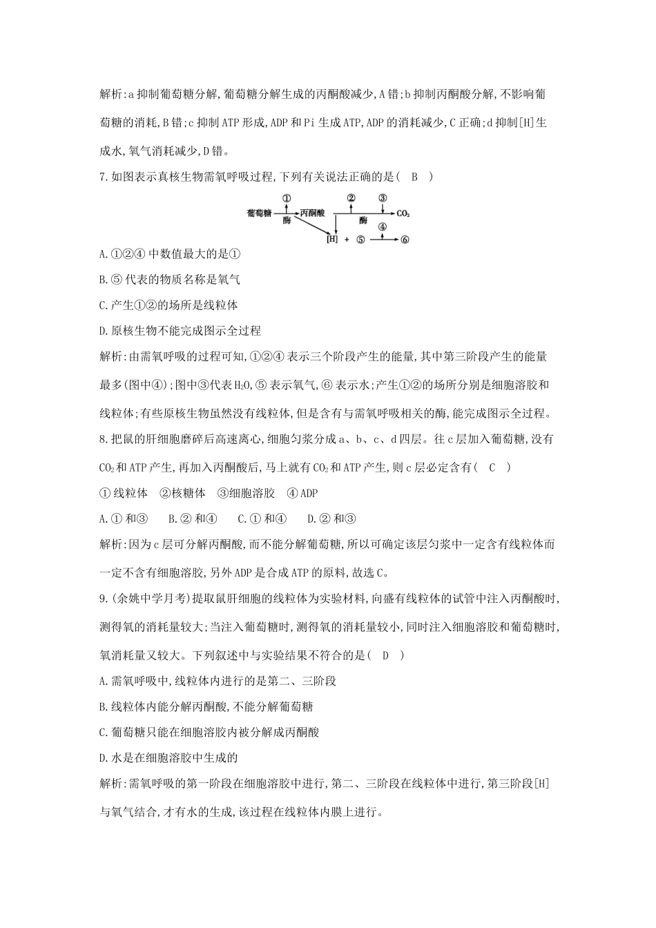 学高中生物 第1课时 细胞呼吸与糖的氧化检测试题 浙科必修1_第3页