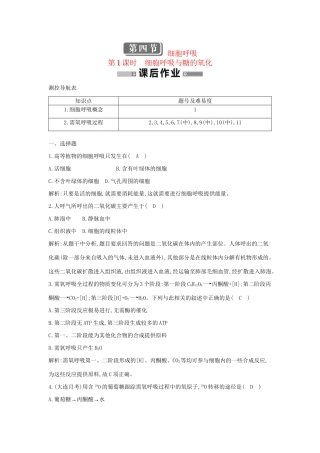 学高中生物 第1课时 细胞呼吸与糖的氧化检测试题 浙科必修1