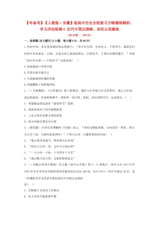 高中历史 单元评估检测4 近代中国反侵略、求民主的潮流复习方略精练精析 新人教版