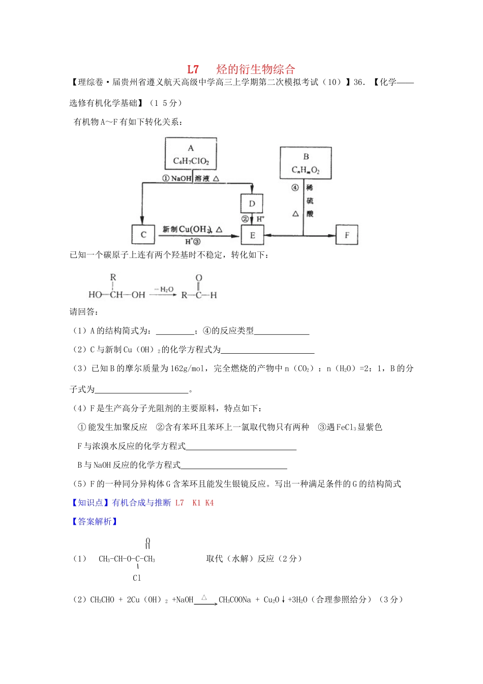 全国高考化学试题汇编月第一期L 烃的衍生物综合_第1页
