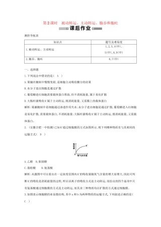 学高中生物 第2课时 被动转运、主动转运、胞吞和胞吐检测试题 浙科必修1