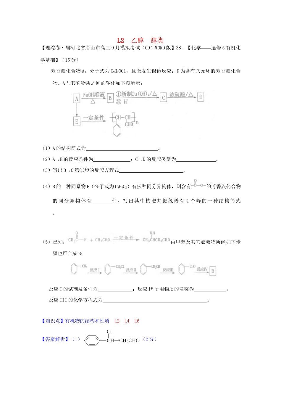全国高考化学试题汇编月第一期L 乙醇 醇类_第1页
