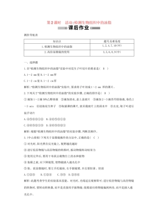 学高中生物 第2课时 检测生物组织中的油脂检测试题 浙科必修1