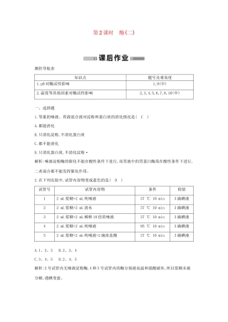 学高中生物 第2课时 酶(二)检测试题 浙科必修1