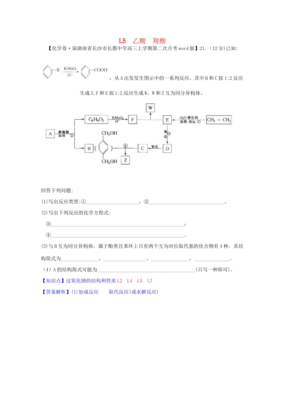 全国高考化学试题汇编月第一期L 乙酸 羧酸_第1页
