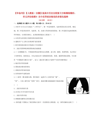高中历史 单元评估检测8 当今世界政治格局的多极化趋势复习方略精练精析 新人教版