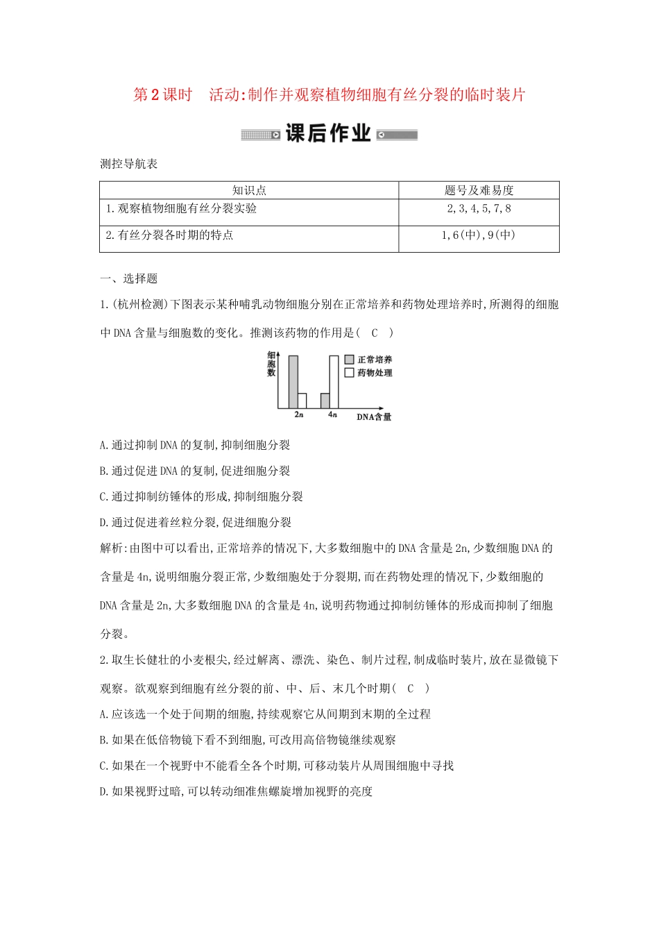 学高中生物 第2课时 制作并观察植物细胞有丝分裂的临时装片检测试题 浙科必修1_第1页