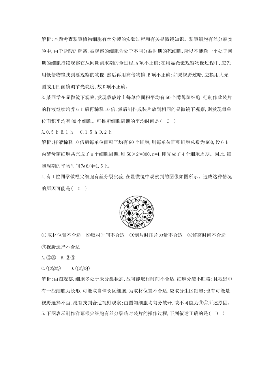 学高中生物 第2课时 制作并观察植物细胞有丝分裂的临时装片检测试题 浙科必修1_第2页