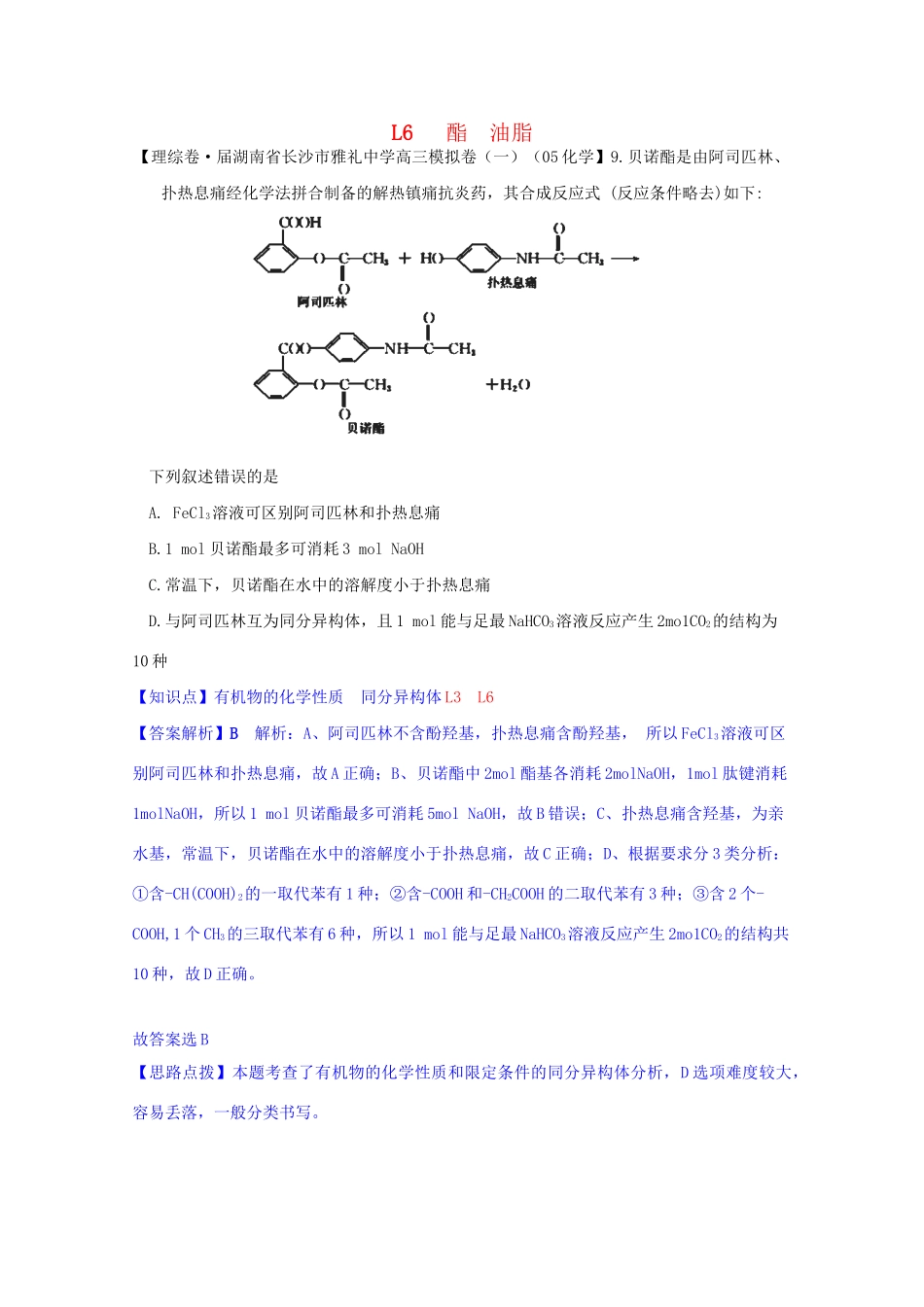 全国高考化学试题汇编月第一期L 酯 油脂_第1页