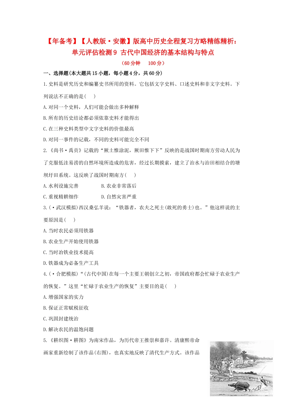 高中历史 单元评估检测9 古代中国经济的基本结构与特点复习方略精练精析 新人教版_第1页
