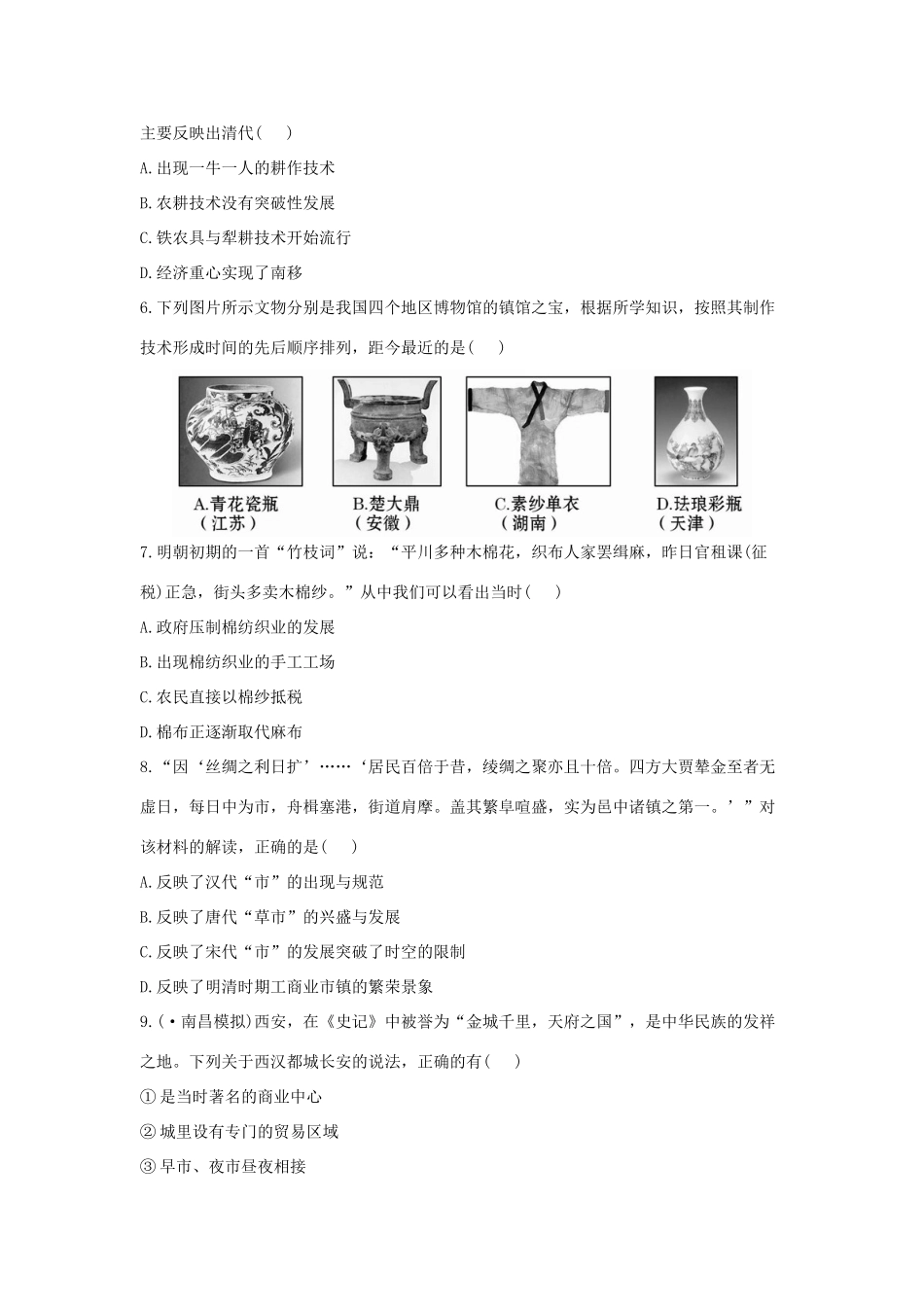 高中历史 单元评估检测9 古代中国经济的基本结构与特点复习方略精练精析 新人教版_第2页