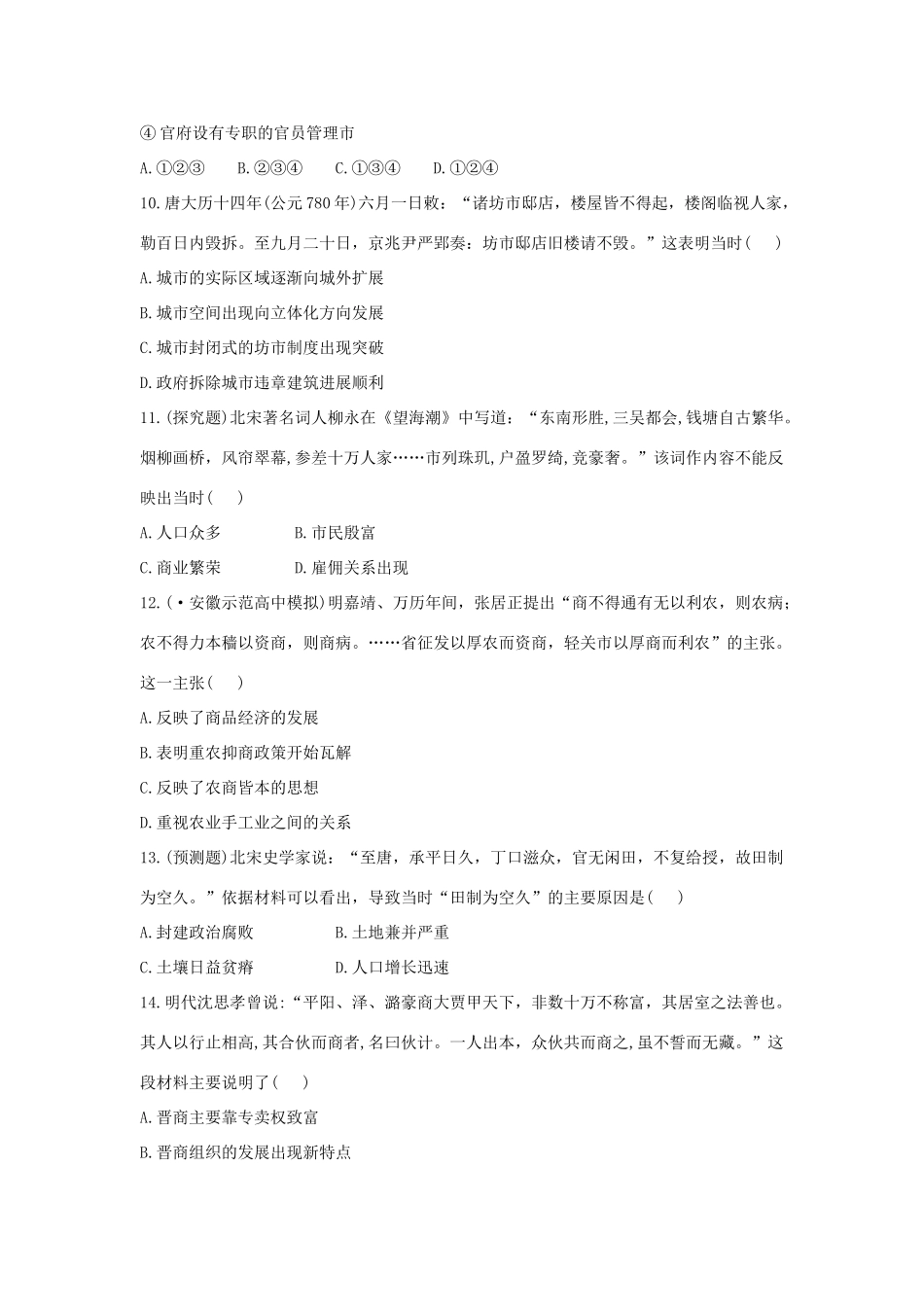 高中历史 单元评估检测9 古代中国经济的基本结构与特点复习方略精练精析 新人教版_第3页