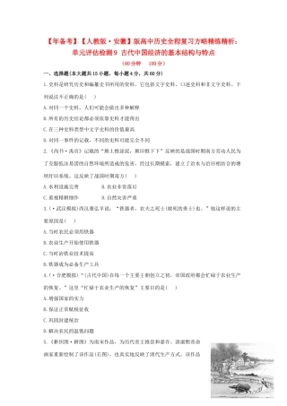 高中历史 单元评估检测9 古代中国经济的基本结构与特点复习方略精练精析 新人教版
