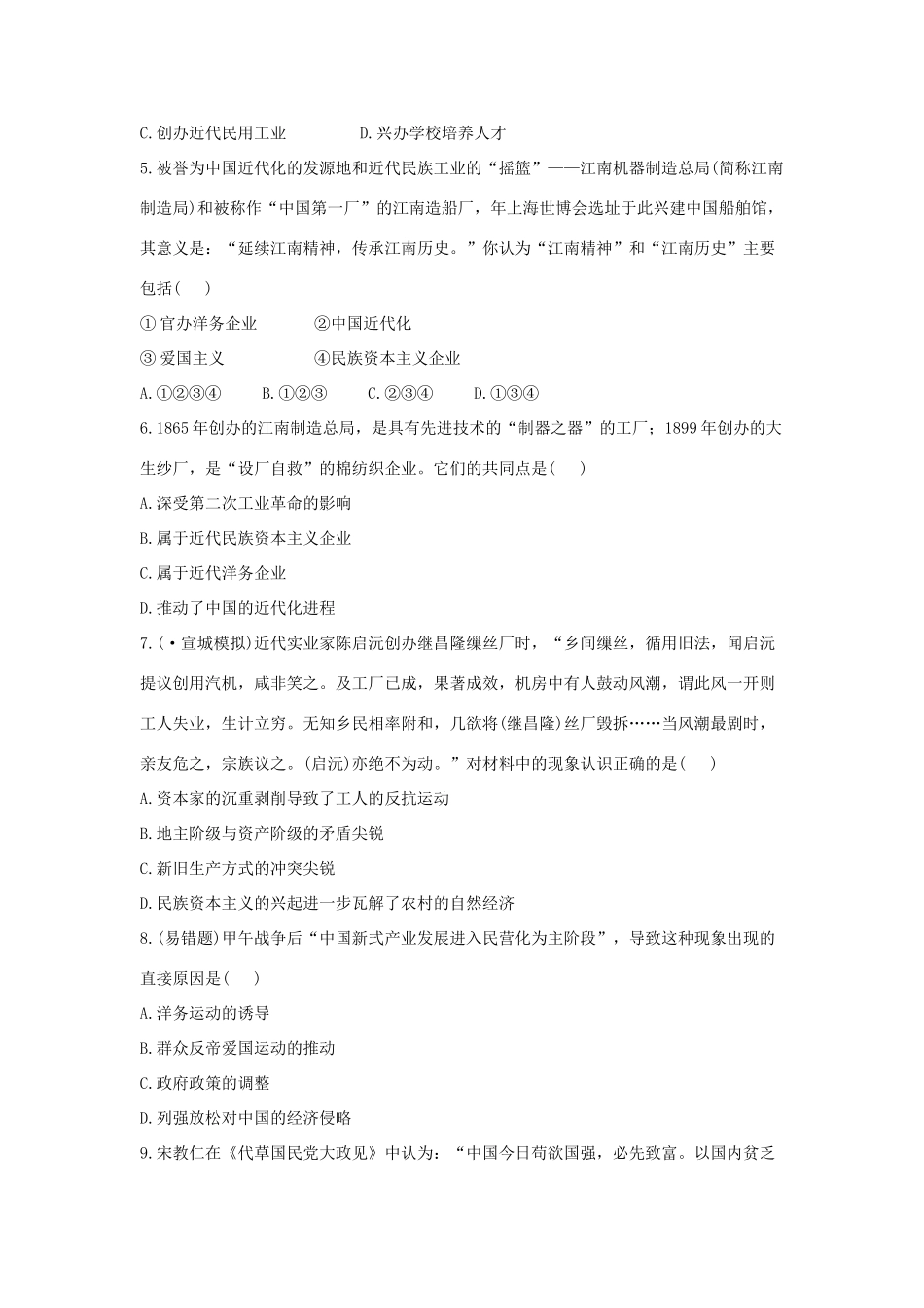 高中历史 单元评估检测11 近代中国经济结构的变动与资本主义的曲折发展复习方略精练精析 新人教版_第2页