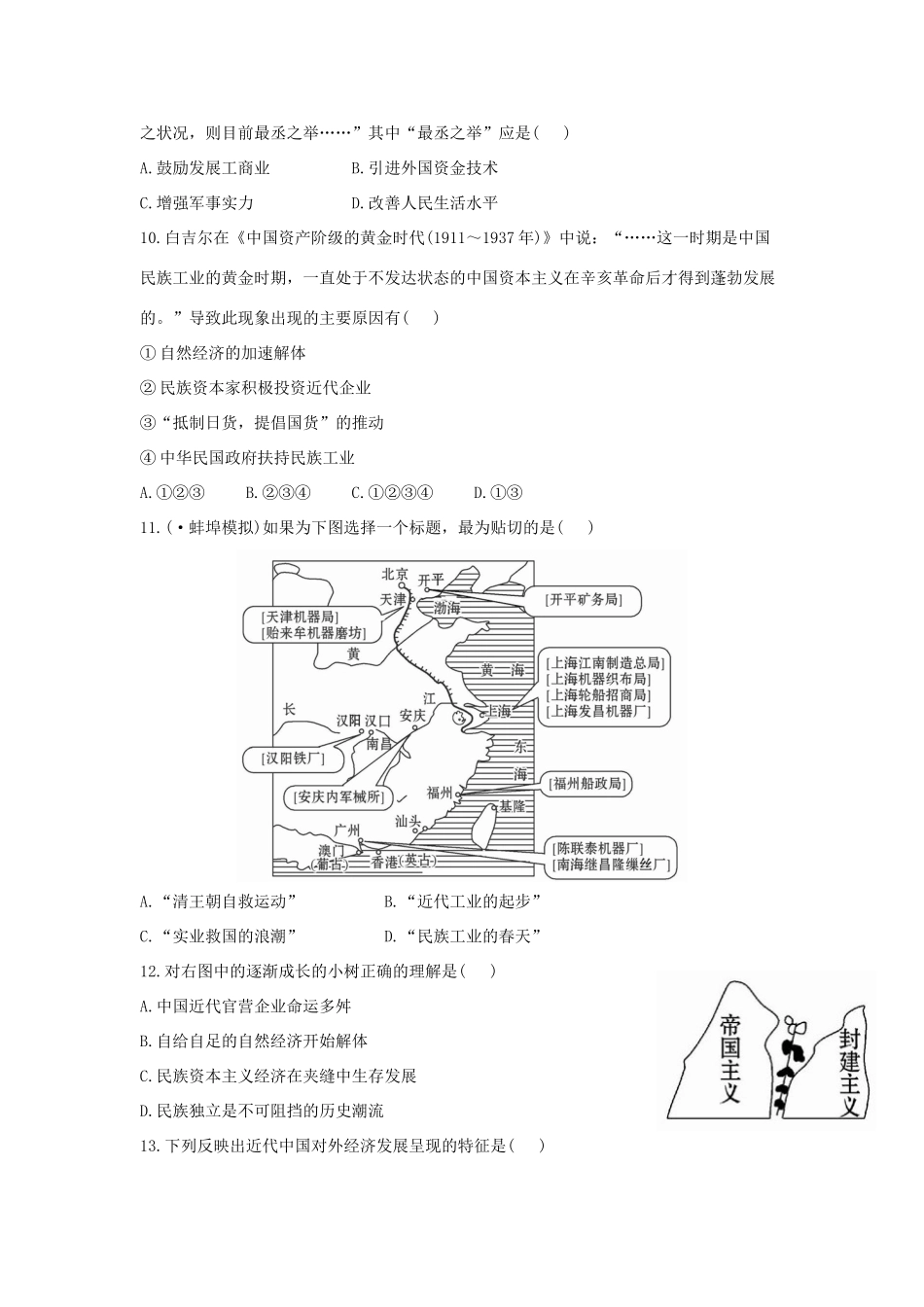 高中历史 单元评估检测11 近代中国经济结构的变动与资本主义的曲折发展复习方略精练精析 新人教版_第3页
