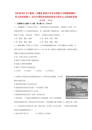 高中历史 单元评估检测11 近代中国经济结构的变动与资本主义的曲折发展复习方略精练精析 新人教版