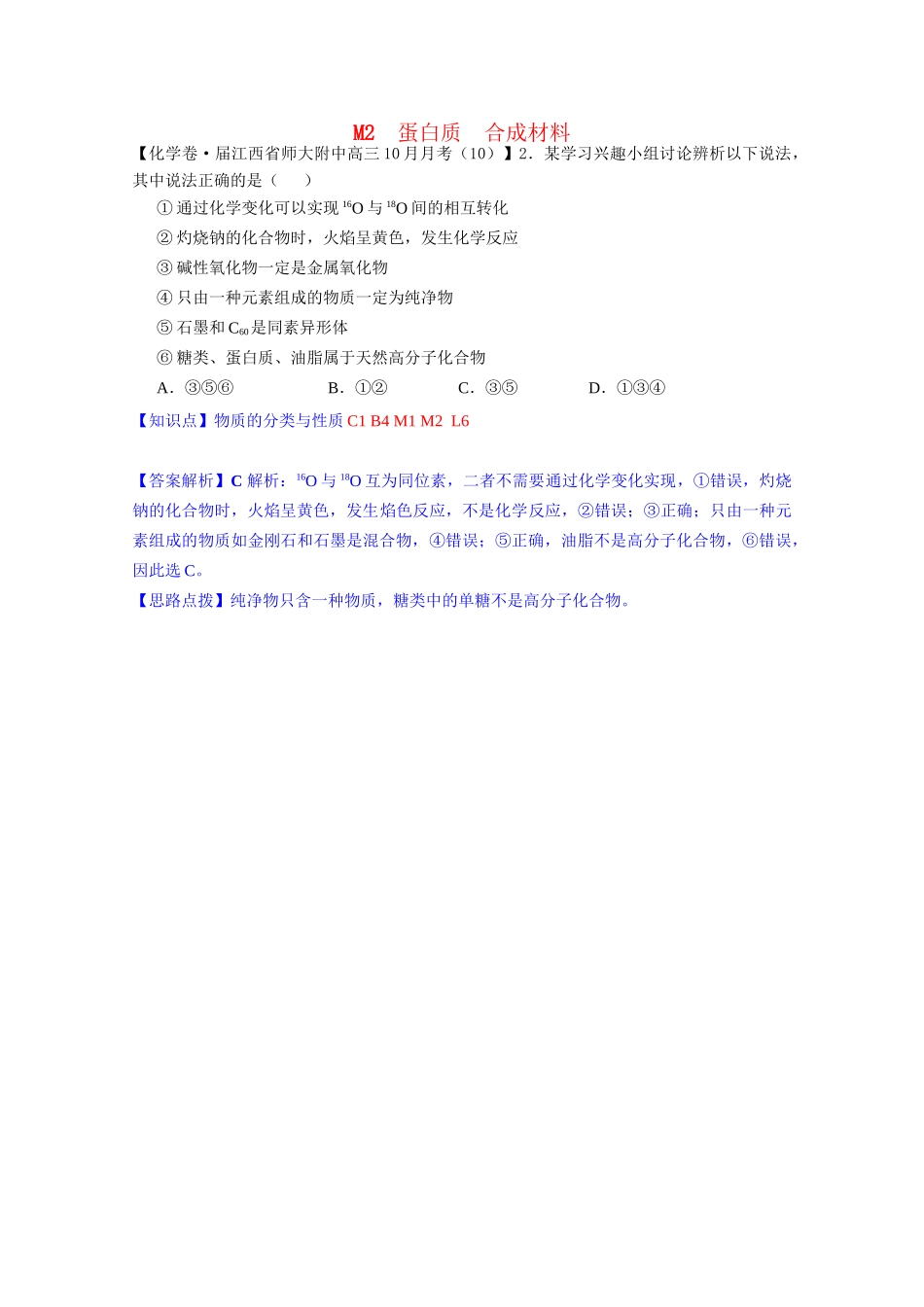 全国高考化学试题汇编月第一期M 蛋白质 合成材料_第1页