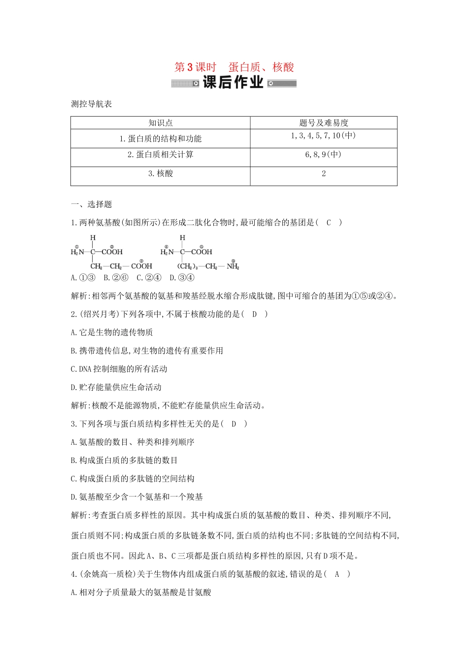 学高中生物 第3课时 蛋白质、核酸　检测试题 浙科必修1_第1页
