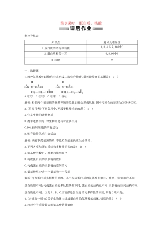学高中生物 第3课时 蛋白质、核酸　检测试题 浙科必修1