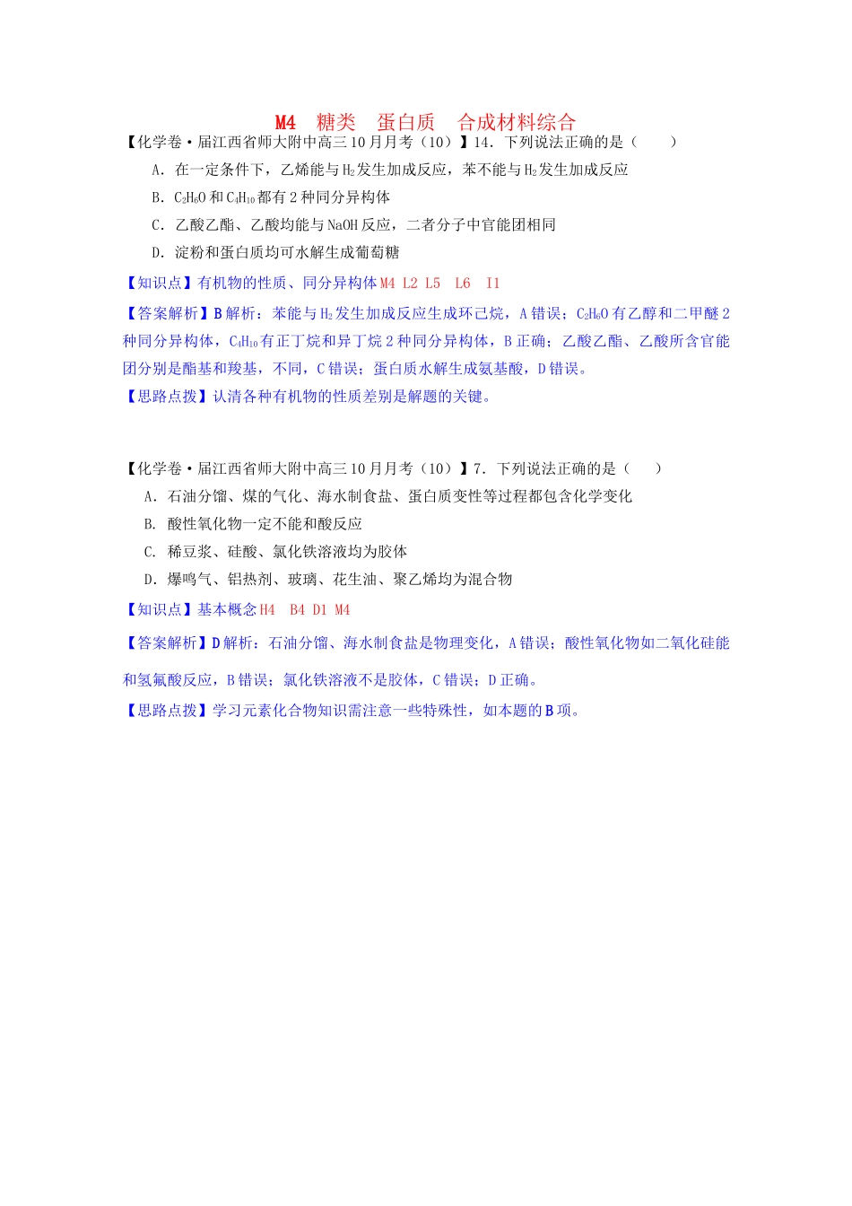 全国高考化学试题汇编月第一期M 糖类 蛋白质 合成材料综合_第1页