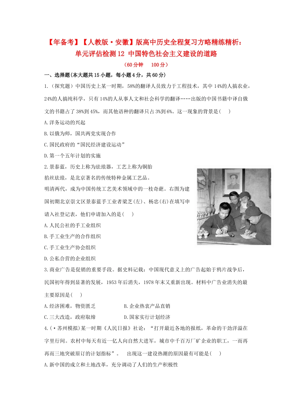 高中历史 单元评估检测12 中国特色社会主义建设的道路复习方略精练精析 新人教版_第1页
