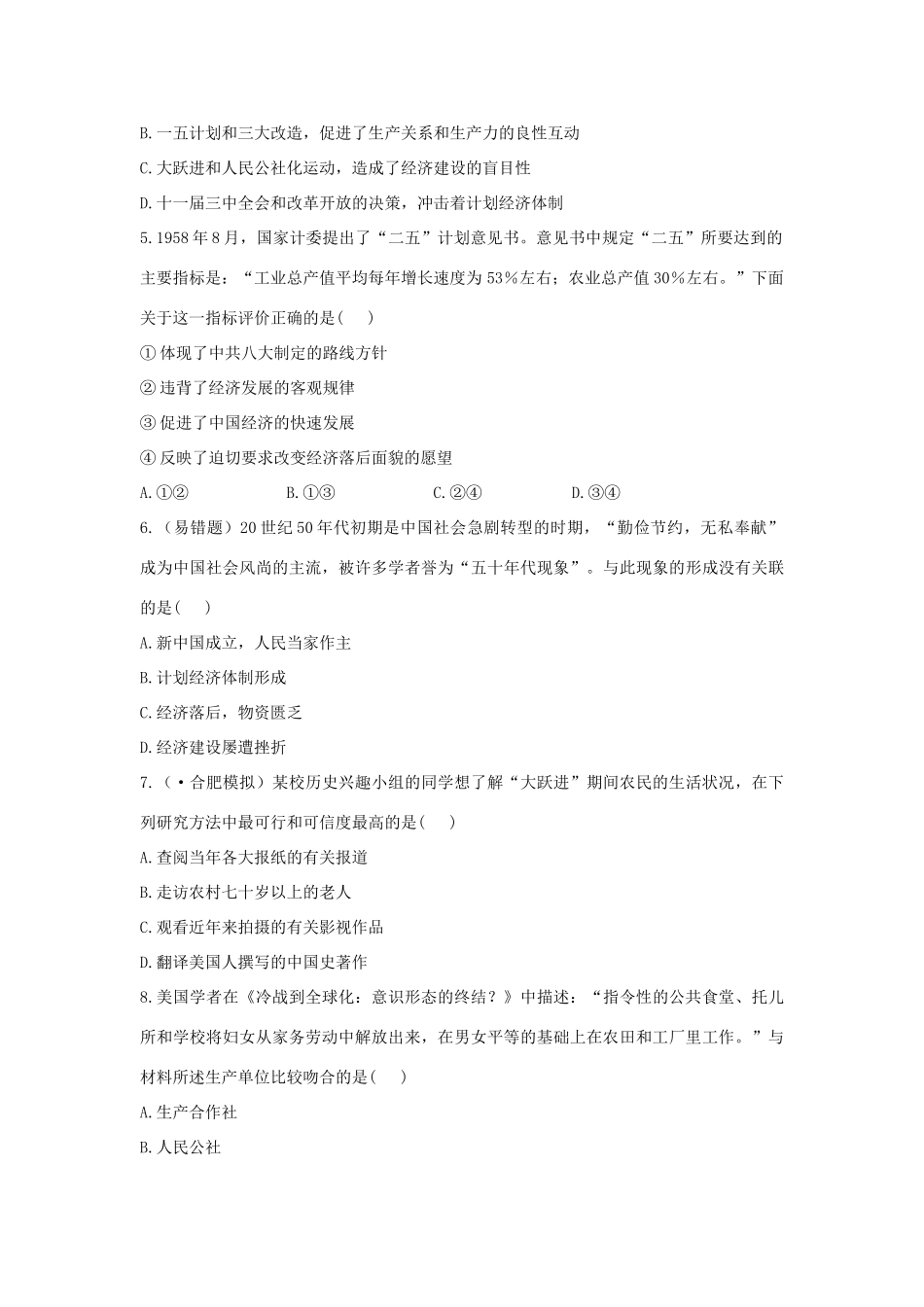 高中历史 单元评估检测12 中国特色社会主义建设的道路复习方略精练精析 新人教版_第2页