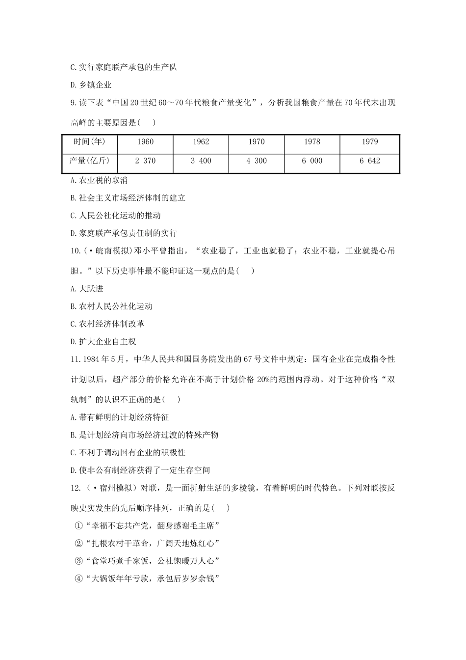 高中历史 单元评估检测12 中国特色社会主义建设的道路复习方略精练精析 新人教版_第3页