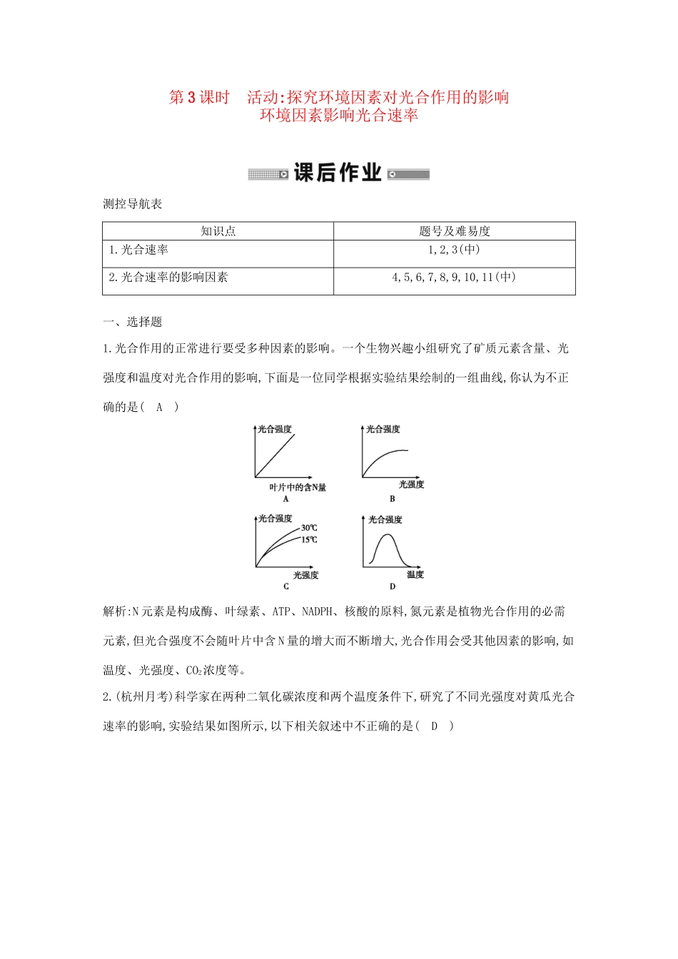 学高中生物 第3课时 探究环境因素对光合作用的影响检测试题 浙科必修1_第1页