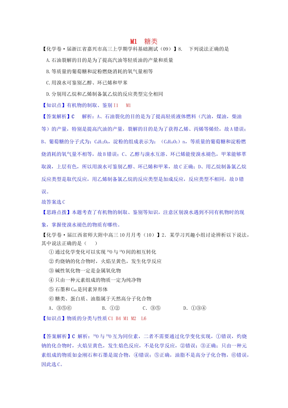全国高考化学试题汇编月第一期M 糖类_第1页