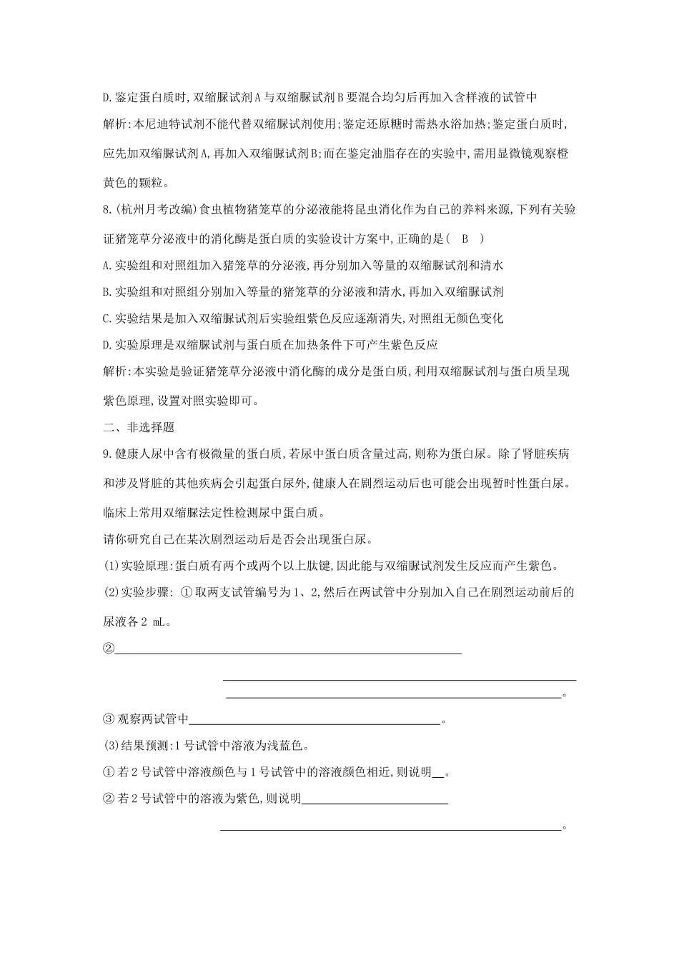 学高中生物 第4课时 检测生物组织中的糖类和蛋白质　检测试题 浙科必修1_第3页