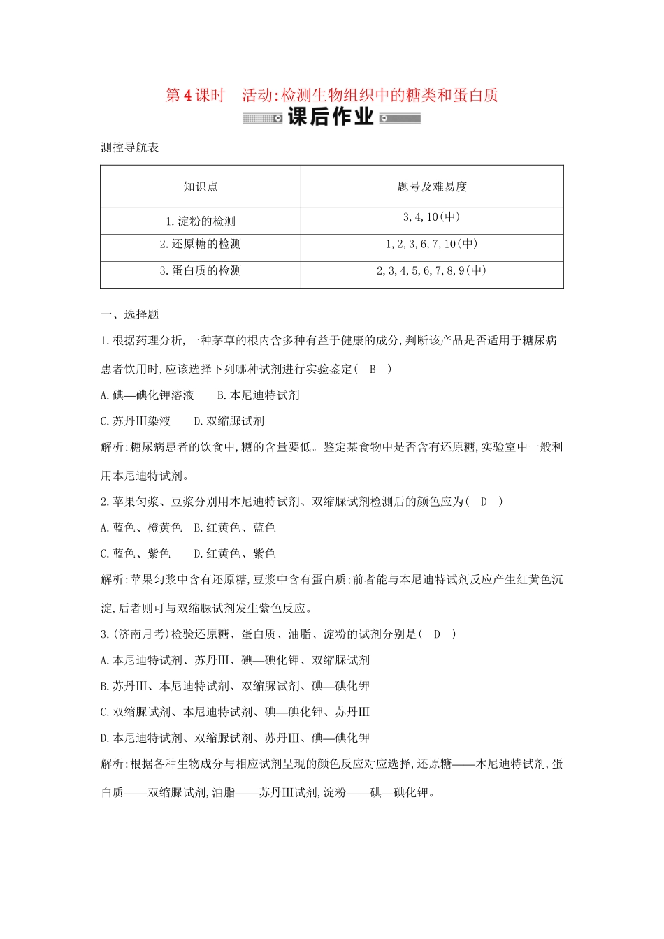 学高中生物 第4课时 检测生物组织中的糖类和蛋白质检测试题 浙科必修1_第1页