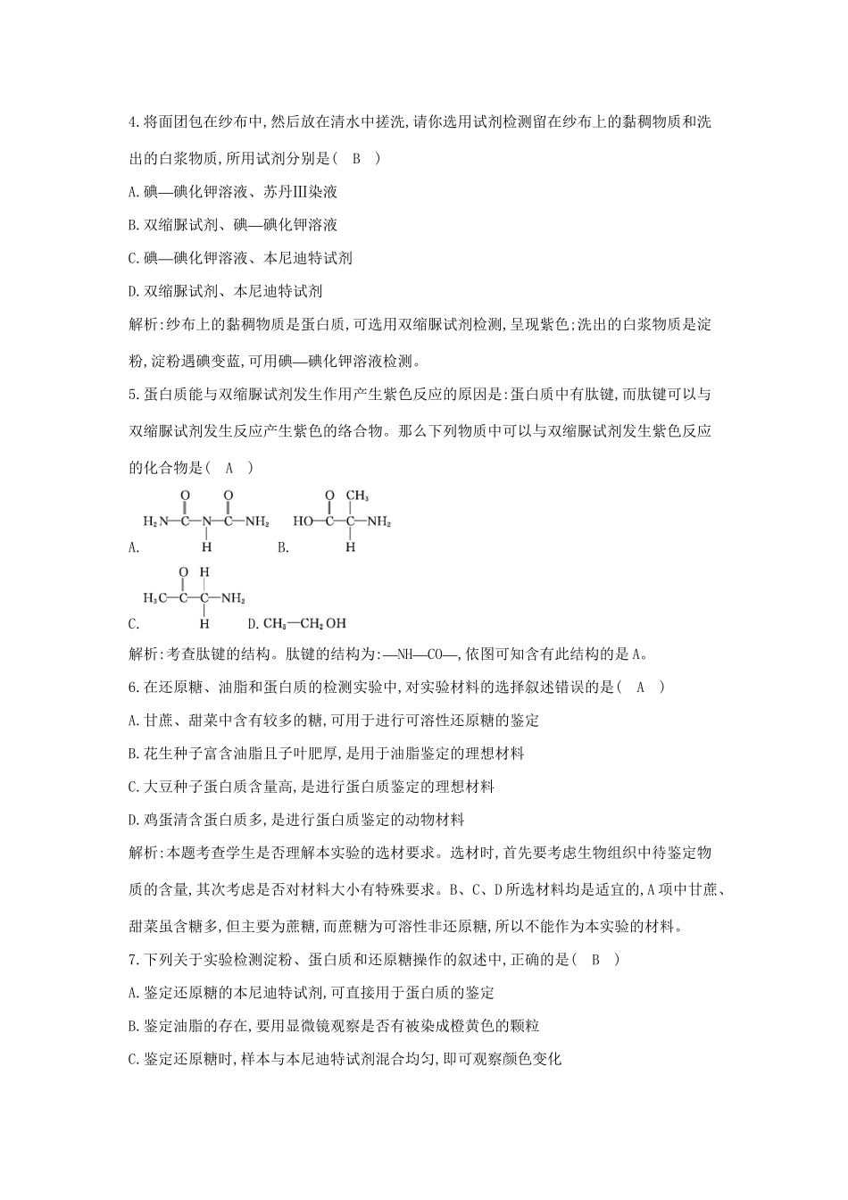 学高中生物 第4课时 检测生物组织中的糖类和蛋白质检测试题 浙科必修1_第2页