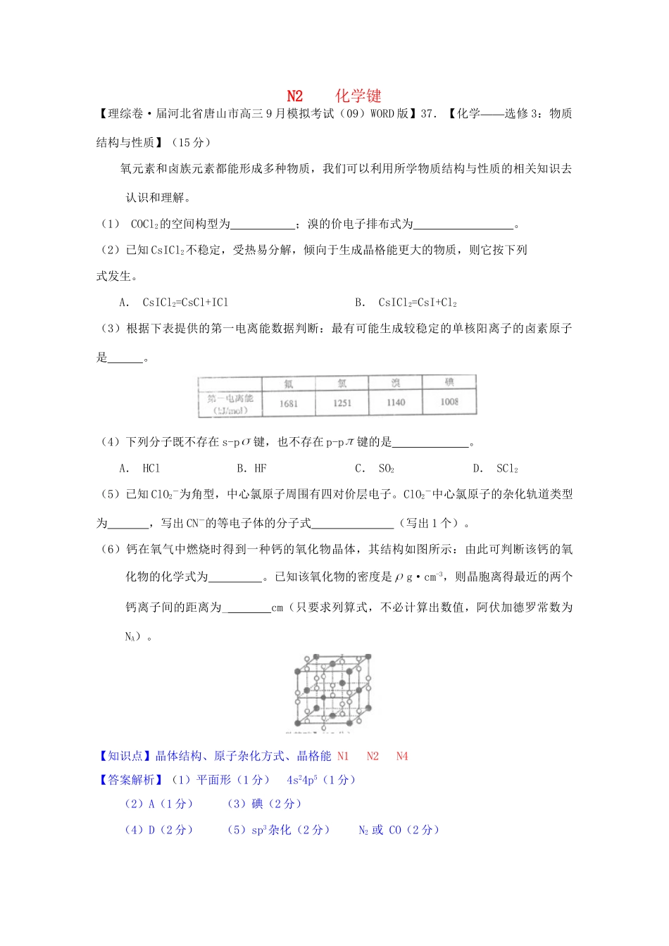 全国高考化学试题汇编月第一期N 化学键_第1页