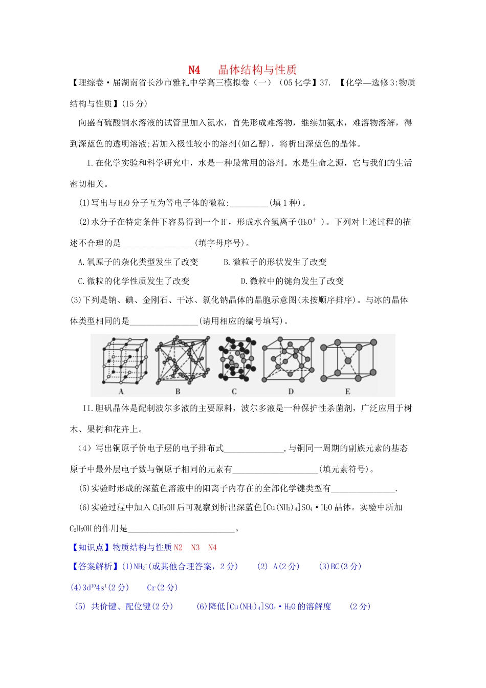 全国高考化学试题汇编月第一期N 晶体结构与性质_第1页