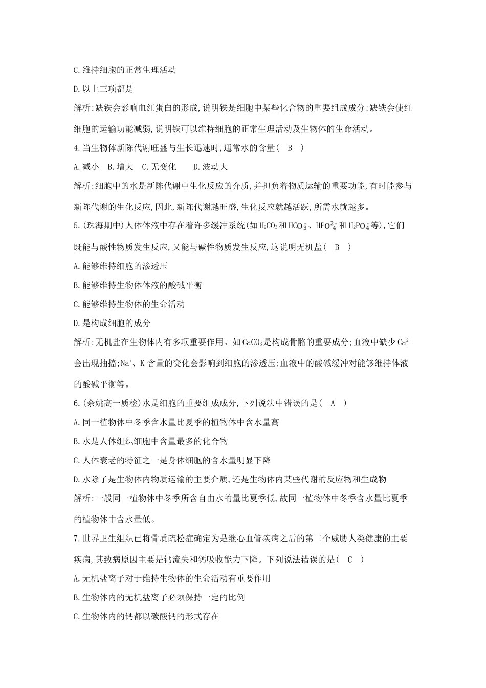 学高中生物 第12节无机物检测试题 浙科必修1_第2页