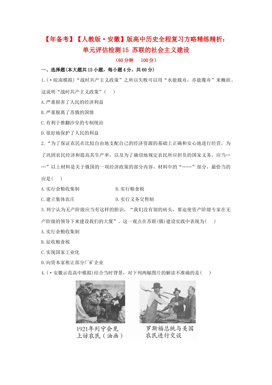 高中历史 单元评估检测15 苏联的社会主义建设复习方略精练精析 新人教版_第1页
