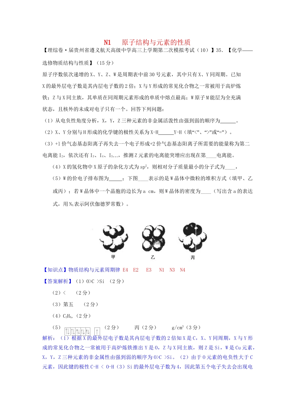 全国高考化学试题汇编月第一期N 原子结构与元素的性质_第1页