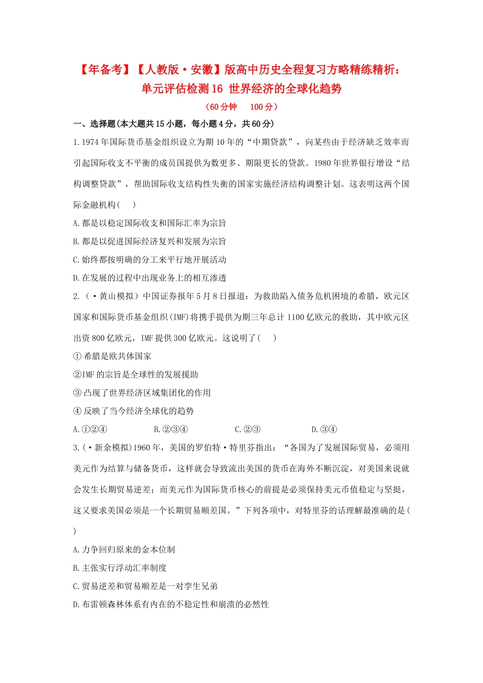 高中历史 单元评估检测16 世界经济的全球化趋势复习方略精练精析 新人教版_第1页
