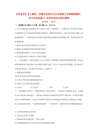 高中历史 单元评估检测16 世界经济的全球化趋势复习方略精练精析 新人教版