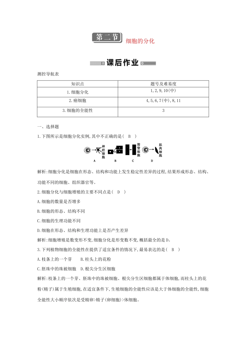 学高中生物 第二节 细胞的分化检测试题 浙科必修1_第1页